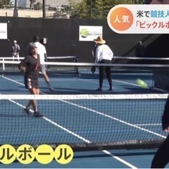 ピックルボールやってみませんか？