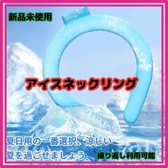♥️安い♥️新品未使用　クールリング 首元ひんやり 冷感 クール...