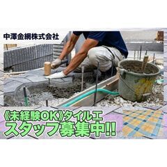 中澤金網株式会社 タイル工スタッフ募集中!