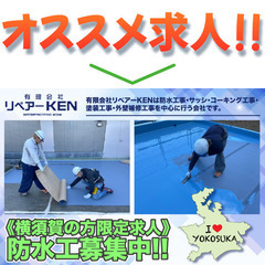 【横須賀の方限定求人!】有限会社リペアーKEN 防水工スタッフ募集中!の画像