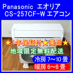 ⭕️パナソニック エオリア 7～10畳用エアコン🌺美品 😊1年保...