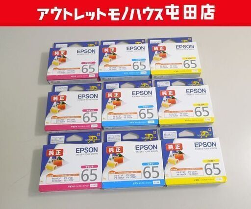 新品 EPSON 純正 推奨使用期限切れ インクカートリッジ ICM65 ICC65 ICY65 マゼンタ シアン イエロー 合計9個セット エプソン ☆ 札幌市 北区 屯田