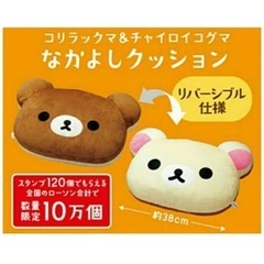 コリラックマとチャイロイコグマのリバーシブルクッション