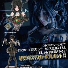コトブキヤ【限定品】ホラー美少女シリーズ シザーハンズ