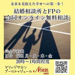 「未来を見据えた第一歩‼️」結婚相談所とFPの無料合同オンライン相談会