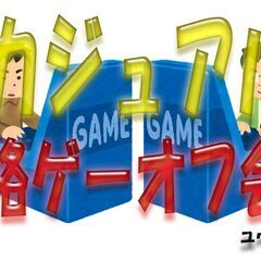 🕹【格ゲーオフ会】LINEオープンチャット📲