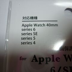 【未使用】Apple Watch用　全面保護フイルム　6/SE/5/4シリーズの画像
