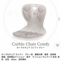 新品未使用　カーブルチェア コンフィ グレー