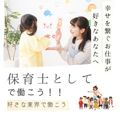【期待の保育士で輝ける場所あります！】専任のアドバイザーの元、し...
