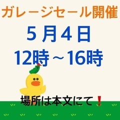 ガレージセール