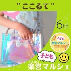 第6回らくえい子どもマルシェ　子ども作家さん紹介『ここるて』
