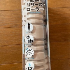 新品未使用　筋膜リリースローラー