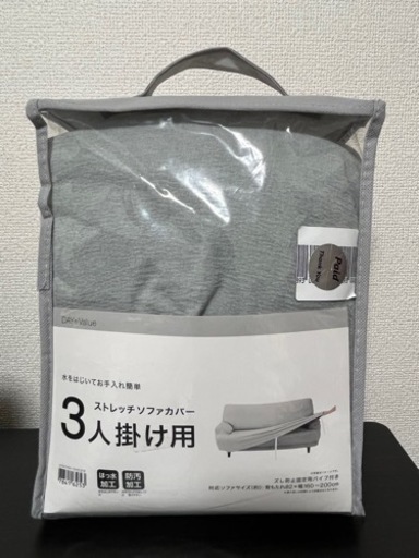 未使用 3人掛けソファカバー
