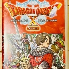 ⭐️取引完了【ドラゴンクエストX】switch版