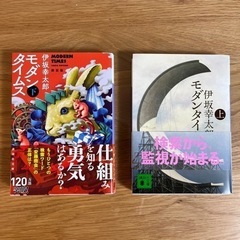 モダンタイムス　伊坂幸太郎