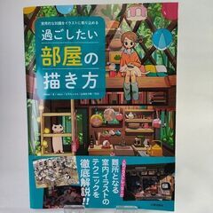 過ごしたい部屋の描き方 実用的な知識をイラストに取り込める