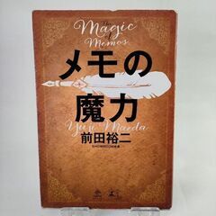「メモの魔力 Ｔｈｅ  Ｍａｇｉｃ  ｏｆ  Ｍｅｍｏ」  前田裕二