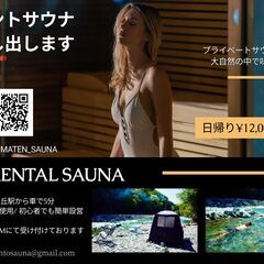 テントサウナMORZHを格安レンタルします！