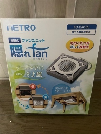 メトロ 着脱式ファンユニット 隠れファン