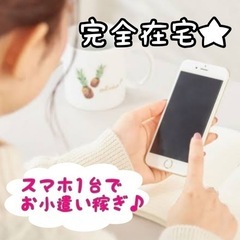 スマホ一台で◎ 簡単作業♪ノルマなし♪フリマサイト出品用古着のタ...