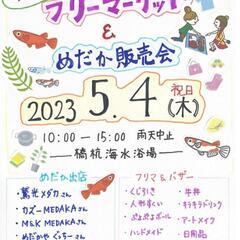 めだか即売会&フリーマーケット開催❤️