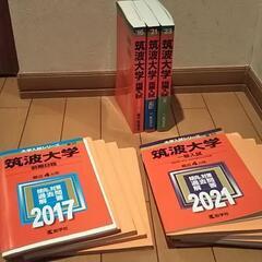 筑波大学の赤本です