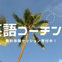【オンラインプライベート英語コーチング】大人のやり直し英語、お手...