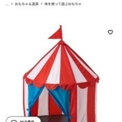 【値下げ】イケア　子供用テント　室内