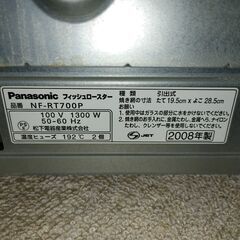 中古 フィッシュロースター パナソニック NF-RT700P けむらん亭の画像