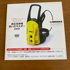 ヒダカ　高圧洗浄機　使い方マスター DVD
