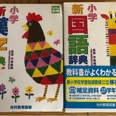 小学校  学校購入辞書
