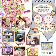 5月24日(水)ととマルシェ☆TSUTAYAウイングタウン岡崎店...