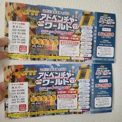 アドベンチャーワールド 子供無料券 2枚