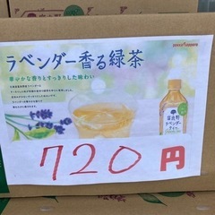 【数量限定】ラベンダー香る緑茶　一本あたり30円‼️ 1ケース　24本入　720円の画像