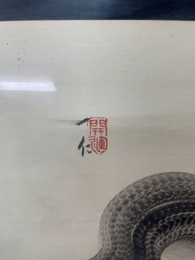 高野山　一筆書　水墨　龍