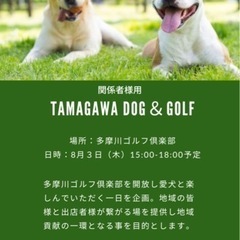 TAMAGAWA DOG & GOLF @多摩川ゴルフ倶楽部の画像