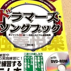 ドラマーズ・ソングブック 多ジャンル80曲!一生使えるドラム練習曲集