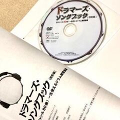 ドラマーズ・ソングブック 多ジャンル80曲!一生使えるドラム練習曲集の画像