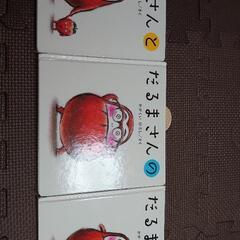 【取引者決定】絵本『だるまさん』セット