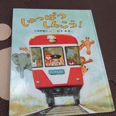 【取引者決定】絵本『しゅっぱつしんこう！』