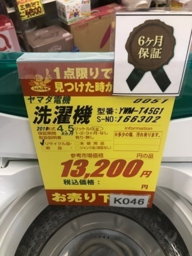 K046★ヤマダ電機製★2019年製4.5㌔洗濯機★6ヵ月間保証付き★近隣配送・設置可能