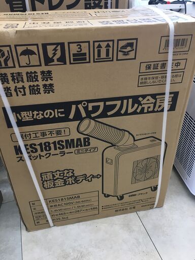 【新品】開封店頭展示品 KODEN 広電 KES181SMAB　ミニスポットクーラー