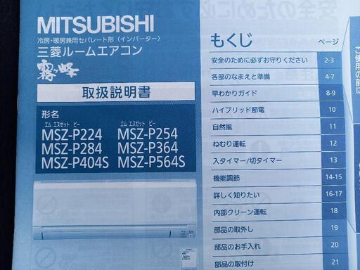 エアコン　三菱ルームエアコン　霧ヶ峰　MSZ-P224-W