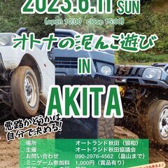 大人の泥んこ遊びINオートランド秋田