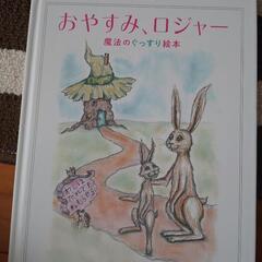 【取引者決定】絵本『おやすみロジャー』