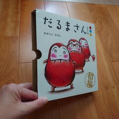 【取引者決定】絵本『だるまさん』セットの画像