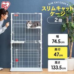 アイリスオーヤマ　2段キャットケージ