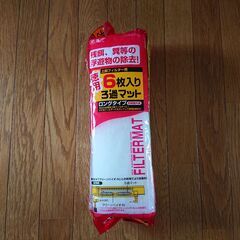 水槽用ろ過マット差し上げます