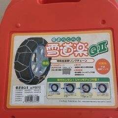 タイヤチェーン 未使用