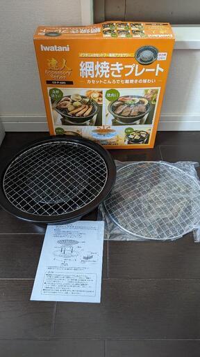 セット販売、網焼きプレート、アイ・コンロ